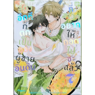 รู้ตัวอีกทีก็ตกเป็นของผู้ชายอันดับ 1 ที่สาวๆ อยากให้กอดไปซะแล้ว เล่ม 7