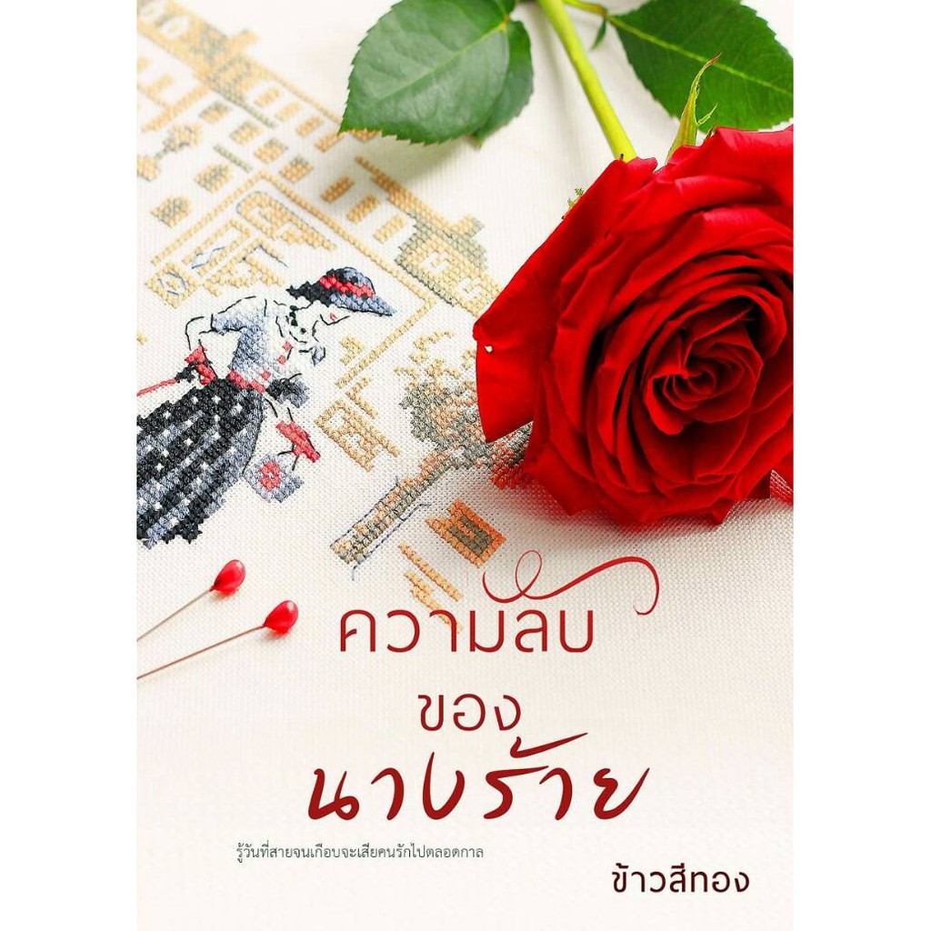 ความลับของนางร้าย-ข้าวสีทอง-หนังสือใหม่