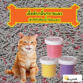 สินค้า HM-เม็ดดับกลิ่นทรายแมว เม็ดดูดกลิ่นทรายแมว ทรายแมว สัตว์เลี้ยง