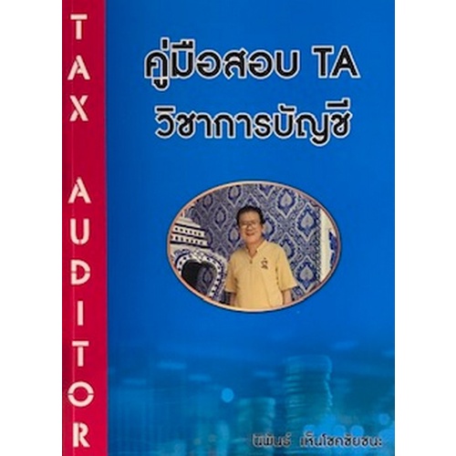 9786165884808-c111-คู่มือสอบ-ta-วิชาการบัญชี