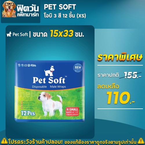 โอบิ-pet-softโอบิ-3-สี-xs-12-ชิ้น