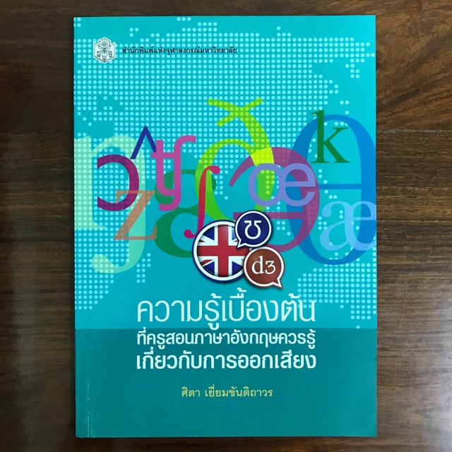 ความรู้เบื้องต้น ที่ครูสอนภาษาอังกฤษควรรู้ เกี่ยวกับการออกเสียง | Shopee  Thailand