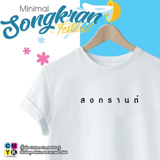 เสื้อยืดชุดลายมินิมอล(Minimal)ลายสงกรานต์#2564#๒๕๖๔#ไม่สาด#ไม่เปียก#สาด#Songkran#Festival#TSHIRT#CEO#April#เมษายน#Summer