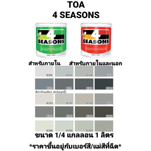 สีน้ำอะครีลิค-ทีโอเอ-โฟร์ซีซั่น-ภายในและภายนอก-ด้าน-toa-4-seasons-เฉดสีเทาโทนเขียวควันบุหรี่-ขนาด-1-4กล-946ml-ถูกที่สุุด