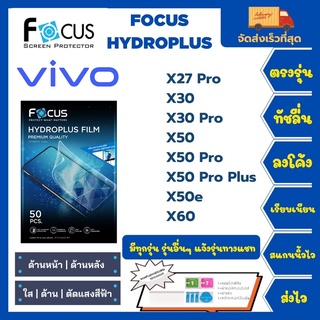 Focus Hydroplus ฟิล์มกันรอยไฮโดรเจลโฟกัส แถมแผ่นรีด-อุปกรณ์ทำความสะอาด Vivo X27 Pro X30 X30 Pro X50 X50 ProPlus X50e X60