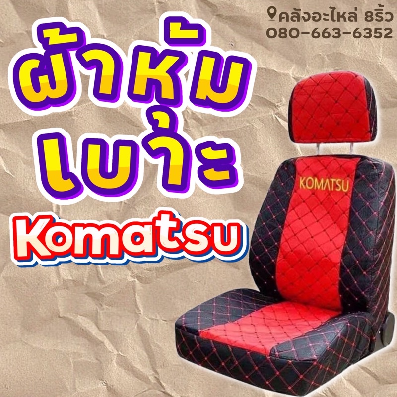 ผ้าหุ้มเบาะkomatsu-ผ้าคลุมเบาะkomatsu