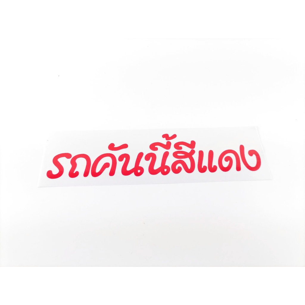 sticker-รถคันนี้สีแดง-ติดรถยนต์-รถกระบะ-ฯลฯ-สติ๊กเกอร์-รถคันนี้สีแดง-เทาบอล-1ชิ้น-ทั่วไป-2-4ประตู-มีบริการปลายทาง