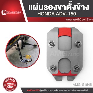 แผ่นรองขาตั้งข้างHONDA ADV 150/HONDA PCX 150 NEW2018/HONDA FORZA 300 2018/YAMAHA AEROXแดง ทอง เทา ดำ น้ำเงินAMG-S1545-49