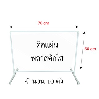 ฉากกันพลาสติกโรงพยาบาล ฉากกัน ขนาด 60x70 cm (10 ชิ้น/แพ็ค)  ที่กั้นโต๊ะกินข้าว ฉากกั้นโรงพยาบาล