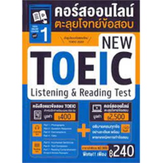 9786164303799 TOEIC ONLINE COURSE ชุดที่ 1 คอร์สออนไลน์ตะลุยโจทย์ข้อสอบ NEW TOEIC LISTENING &amp; READING TEST