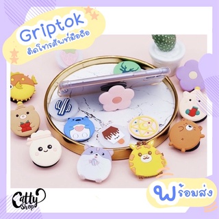 Griptok/popsocket / กริ๊บต็อก/ iring / แหวนติดมือถือ/ ติดหลังเคส