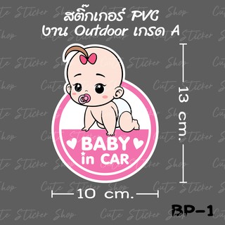 สติ๊กเกอร์ Baby in car ลายเด็กผู้หญิง BP-1