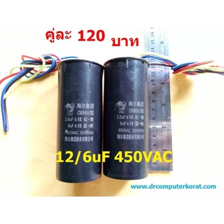 12/6uF 450VAC แพคคู่ (2ตัว)