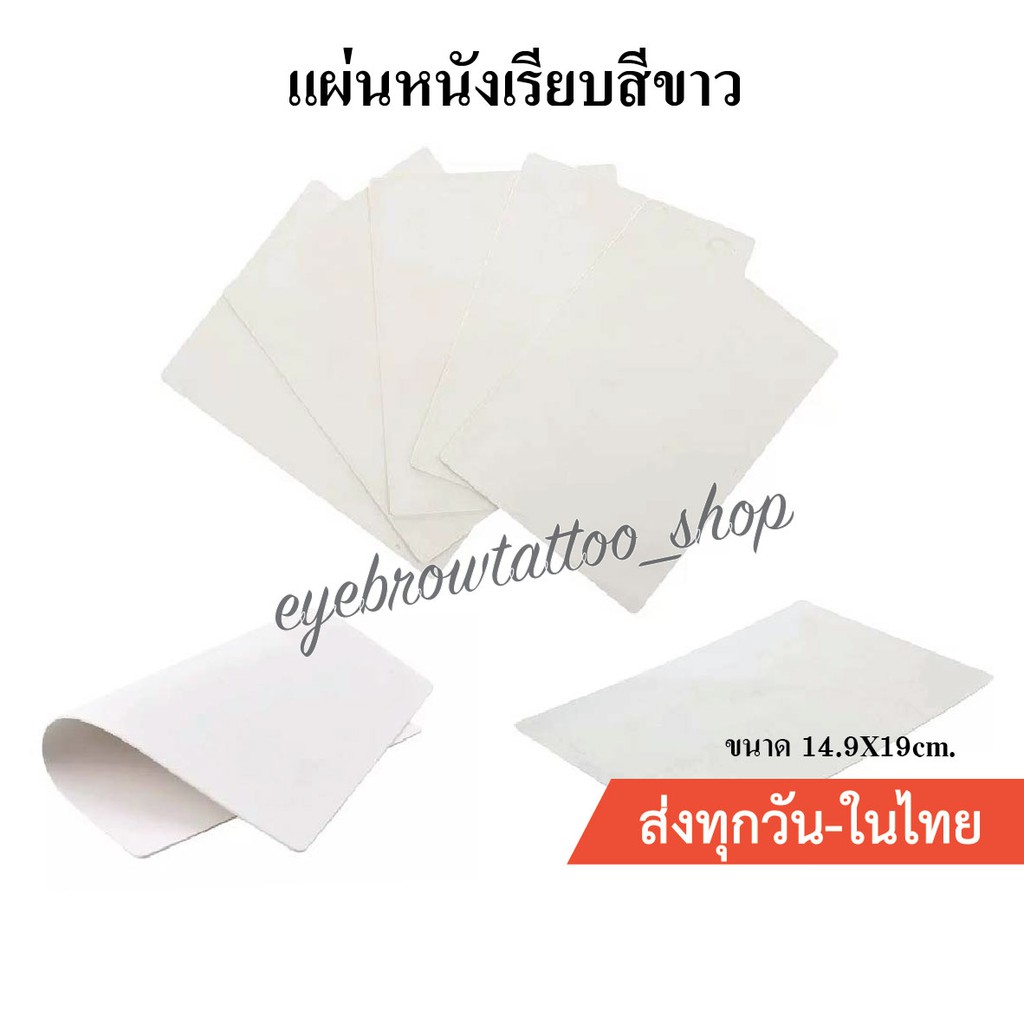 แผ่นหนังฝึกสักคิ้ว-แบบเรียบสีขาว