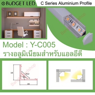 Y-C005 Aluminium Profile รางไฟอลูมิเนียมพร้อมฝาปิด รางสำหรับแอลอีดี ยาว 1 เมตร สำหรับตกแต่ง (ราคาเฉพาะราง LEDแยกจำหน่าย)