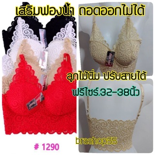 เสื้อชั้นในไร้โครง เสื้อซับในสายเดี่ยวลูกไม้ เสื้อครอป sisterhood 1290 ฟองน้ำถอดไม่ได้ ฟรีไซร์ 32-38"