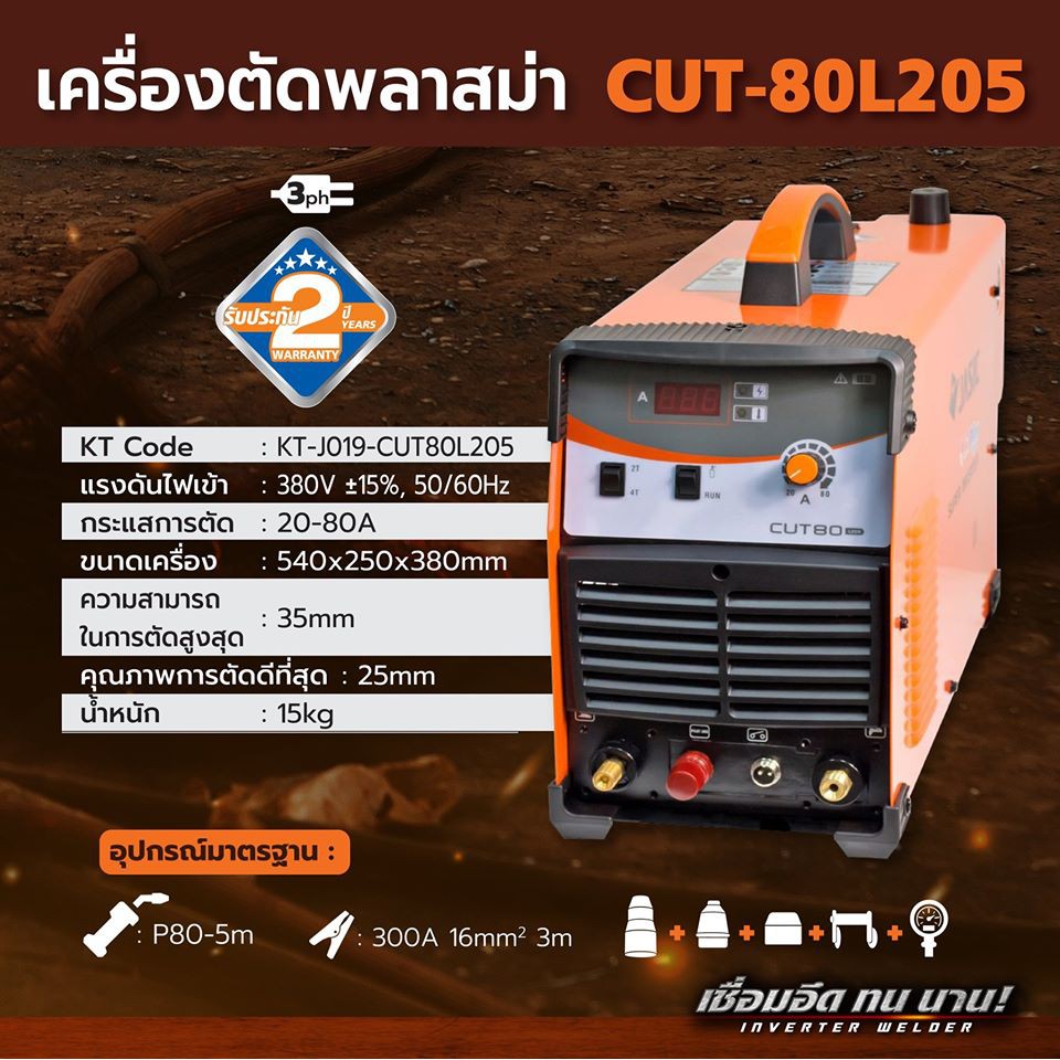 jasic-cut80-l205-เครื่องตัดพลาสมา-80a-jasic