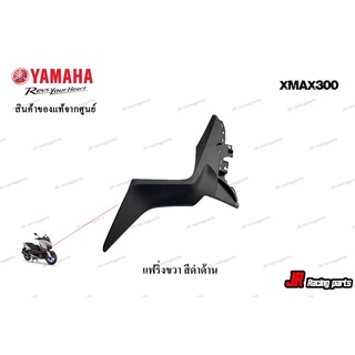 แฟริ่งขวาสีดำด้าน YAMAHA รุ่น Xmax300  สินค้าแท้จากศูนย์ 100%  หมายเลขอะไหล่ B74-F835K-00-P0