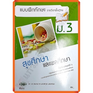 💥💥sale20%💥💥แบบฝึกทักษะสุขศึกษาและพลศึกษาม.3 /133530003000203 #วพ