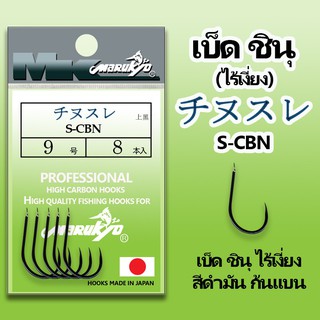 สินค้า เบ็ดมารูเกียว ชินุไร้เงี่ยง สีดำมัน ก้นแบน (S-CBN) ผลิตจากประเทศญี่ปุ่น