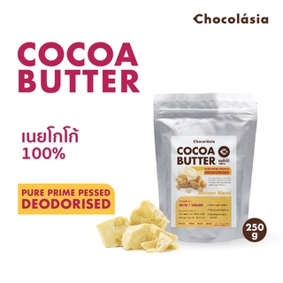 โกโก้บัตเตอร์ Cocoa Butter 100% (แบบไม่มีกลิ่น Deodorized) | เนยโกโก้เกรดทำอาหาร FoodGrade สูตร West African Blend