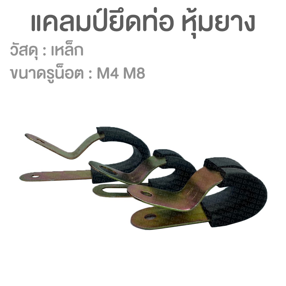 แคลมป์รัดท่อ-หุ้มยาง-cable-clamp