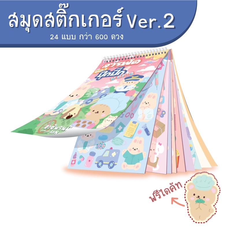 new-สมุดสารพัดของปุ๊กปิ๊ก-ver-2-ลายอาชีพในฝัน-สมุดสติ๊กเกอร์-24ลายในเล่มเดียว-sticker-ไดคัทแล้ว-โปรเปิดตัว