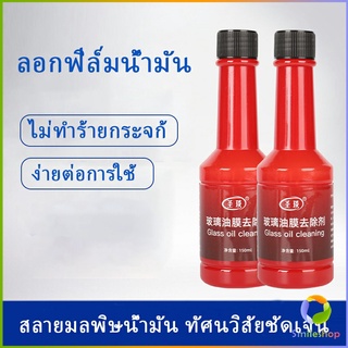 Smileshop น้ำยาเช็ดกระจกรถยนต์ ฟิล์มกระจกหน้ารถ  ขจัดคราบสกป Glass cleaner