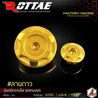 น๊อตปิดจานไฟ  CNC ROTTAE #ลายดาว SONIC / WAVE / MSX