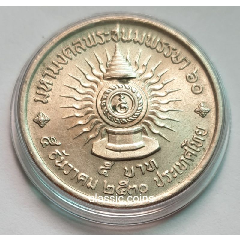 เหรียญ-5-บาท-ที่ระลึกมหามงคลพระชนมพรรษา-ครบ-60-พรรษา-รัชกาลที่-9-ปี-พ-ศ-2530-ไม่ผ่านใช้