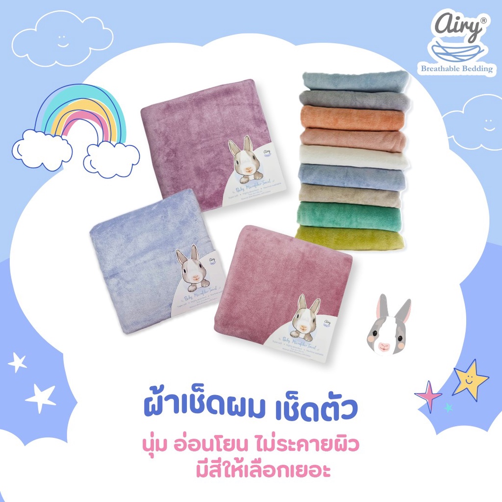 airy-ผ้าเช็ดตัวเนื้อนุ่ม-ผ้าเช็ดตัวเด็ก-ขนาด-70x140-ซม