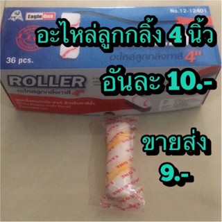 อะไหล่ลูกกลิ้งทาสี 4นิ้ว รุ่นใหม่