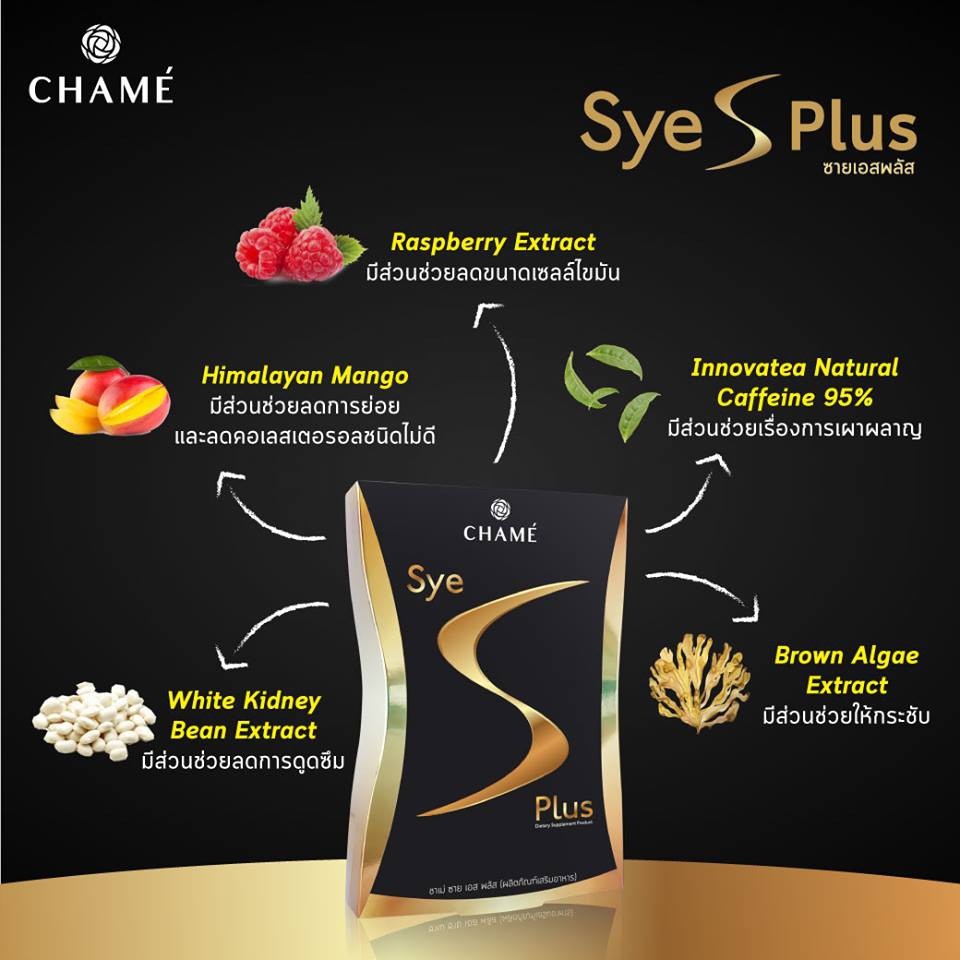 รุ่นใหม่ล่าสุด-chame-sye-s-plus-by-เชียร์-อาหารเสริมลดน้ำหนักซายเอส-พลัส