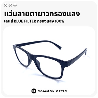 Common Optic แว่นสายตายาว แว่นสายตายาวกรองแสงสีฟ้า  แว่นกรองแสง แว่นสายตา แว่นกรองแสงสีฟ้า เลนส์ Blue Filter แท้100%