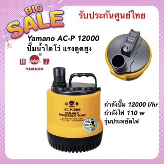 Yamano AC-P 12000 ปั๊มน้ำแรงดันสูง ไดโว่ แบบประหยัดไฟ ระบบ inverter กำลังปั๊ม 12000 ลิตร/ชั่วโมง กำลังไฟ 110 w