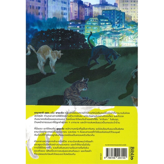 หนังสือ-ค่ำคืน-คนเหงา-เราและแมว