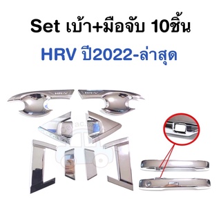 เบ้า+มือจับ 10ชิ้น HRV ปี2022-ล่าสุด สีโครเมียม