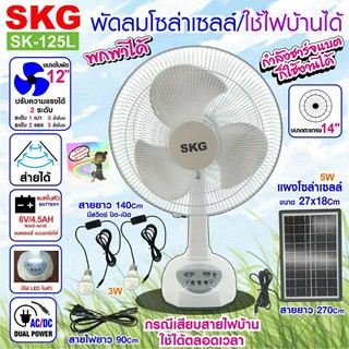 cholly.shop SKG พัดลมโซล่าเซลล์/ใช้ไฟบ้านได้  รุ่น SK-125L สีขาว