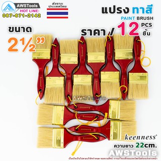 12ชิ้น แปรงทาสี 2.1/2