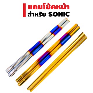 แกนโช้คหน้า สำหรับ SONIC 590mm. (มี3สี)