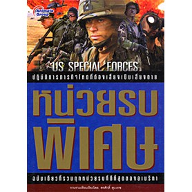 หนังสือ-หน่วยรบพิเศษ-us-special-forces