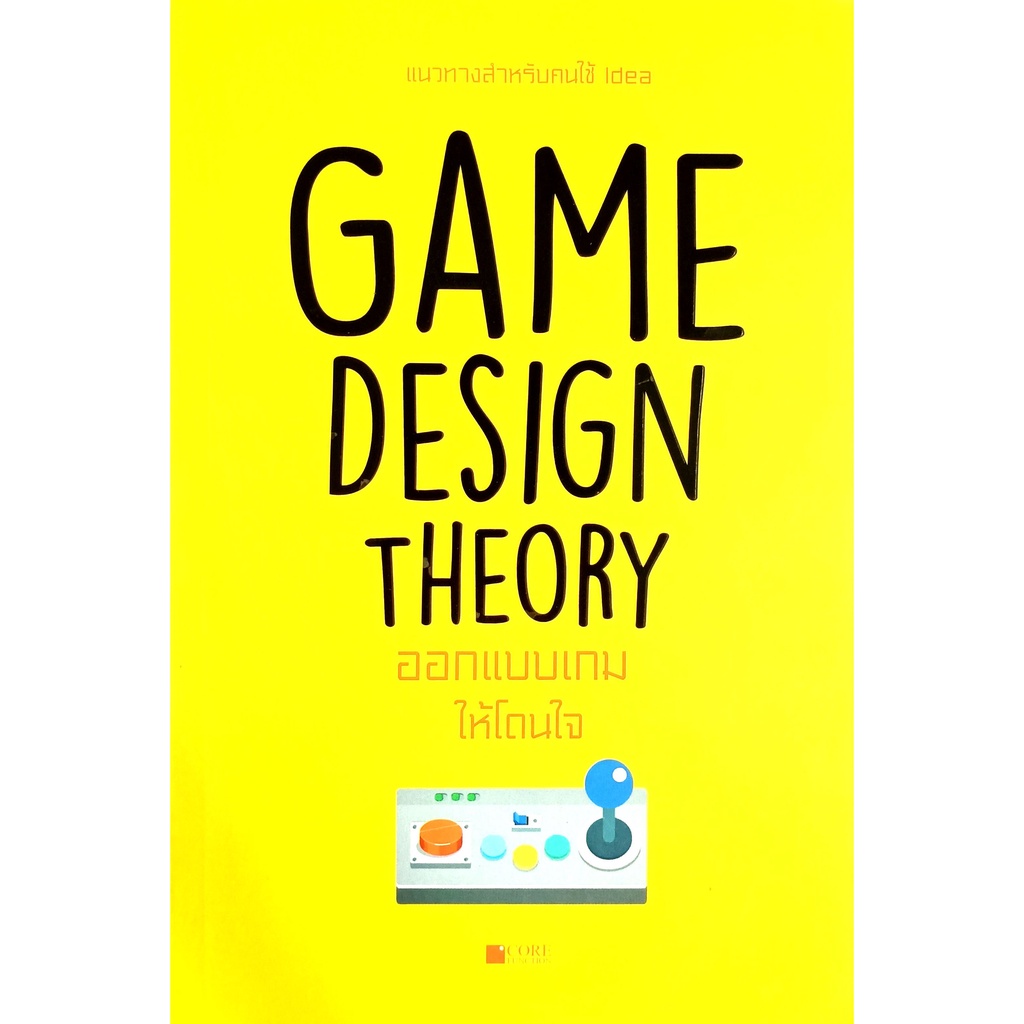 game-design-theory-ออกแบบเกมให้โดนใจ-สภาพ-b-หนังสือมือ-1