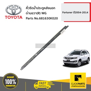 TOYOTA #681630K020 คิ้วรีดน้ำประตูหลังนอก ด้านขวา(R) WG  FORTUNER ปี2004-2014 ของแท้ เบิกศูนย์