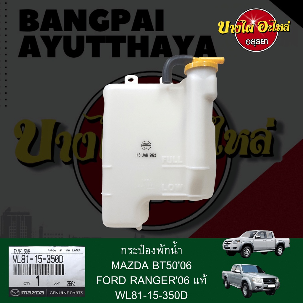 กระป๋องพักน้ำ-หม้อพักน้ำ-ถังพักน้ำ-mazda-fighter-bt50-ปี-2006-2011-ford-ranger-ปี-2006-2011-ของแท้ศูนย์-wl81-15-350d