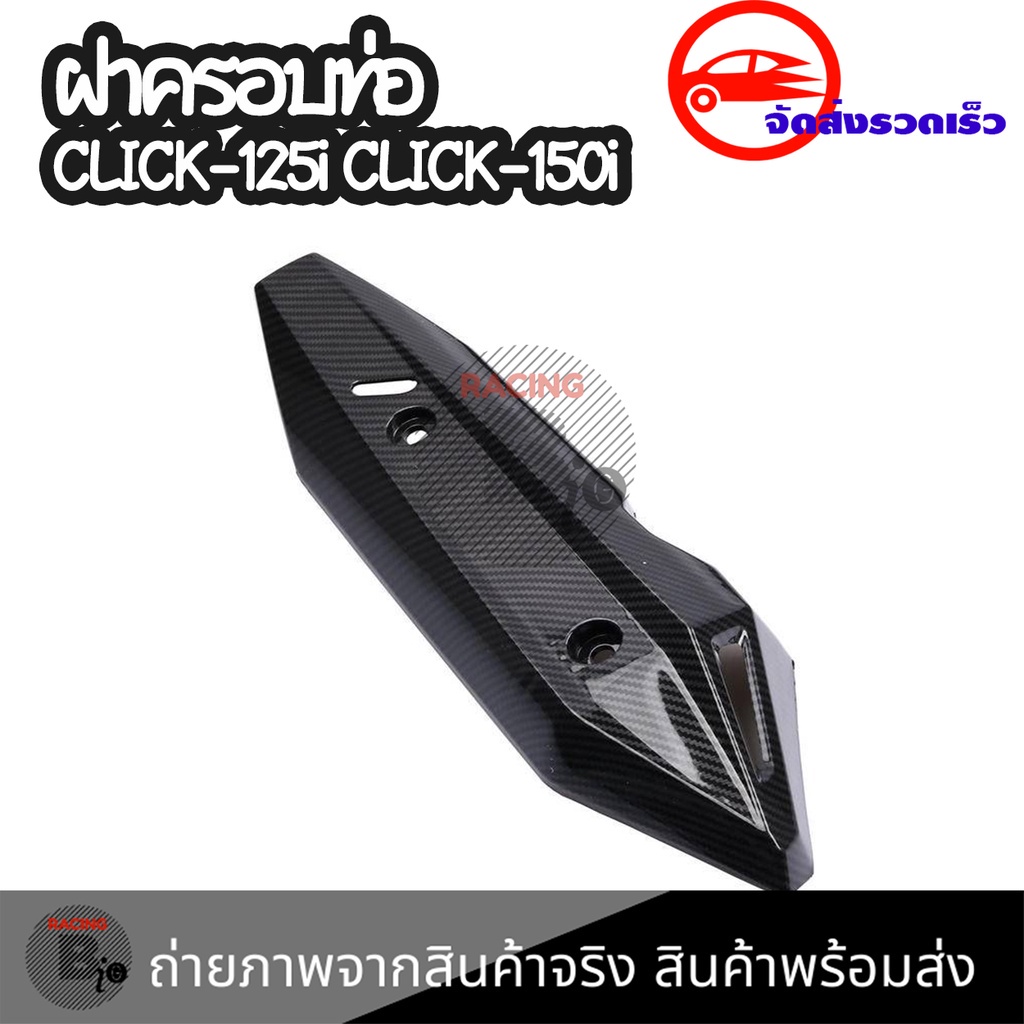 ฝาครอบท่อ-click150i-honda-click-150i-ฮอนด้า-คลิก150i-คลิก-150i-แผงกันท่อไอเสีย-กันร้อนท่อ-0404