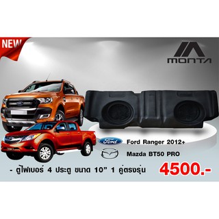 ตู้ไฟเบอร์ ตรงรุ่น Mazda BT50 PRO - FORD RANGEG ตู้ลำโพงไฟเบอร์