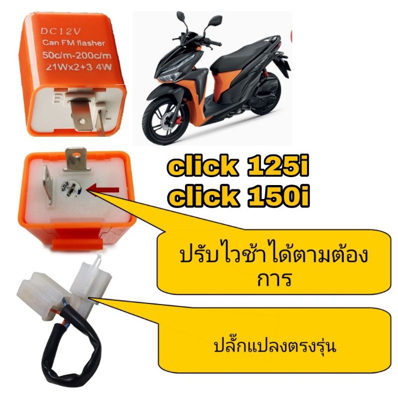 รีเลย์แต่ง-คละสี-พร้อมปลั๊กแปลง-ตรงรุ่นของ-honda-click-125-i-และclick-150i-ปรับไว้ช้าได้-ตามที่ต้องการได้เลย