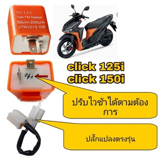 รีเลย์แต่งสีดำ(พร้อมปลั๊กแปลง) ปรับไว้ช้าได้ click 125i  click 150i ปี2018-2019