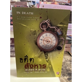 หนังสือมือหนึ่ง อดีตสังหาร (ชุด Indeath เล่ม14)-J.D.Robb แถมปกใส