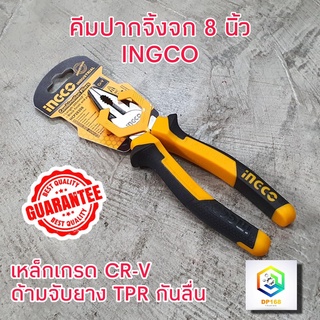 คีม INGCO คีมปากจิ้งจก 8 นิ้ว (200 มม.) ด้ามหุ้มยาง รุ่น HCP08208 ( Combination Plier ) คีมปากรวม คีมปากจระเข้C1